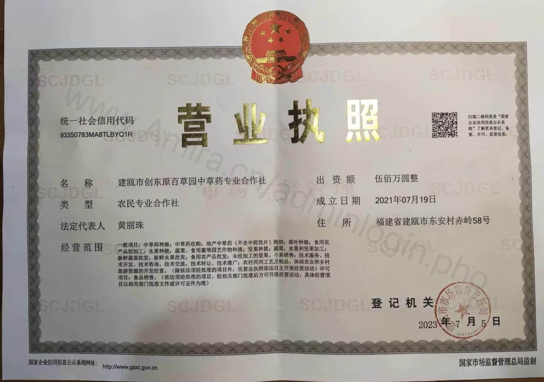创东原百草园 营业执照