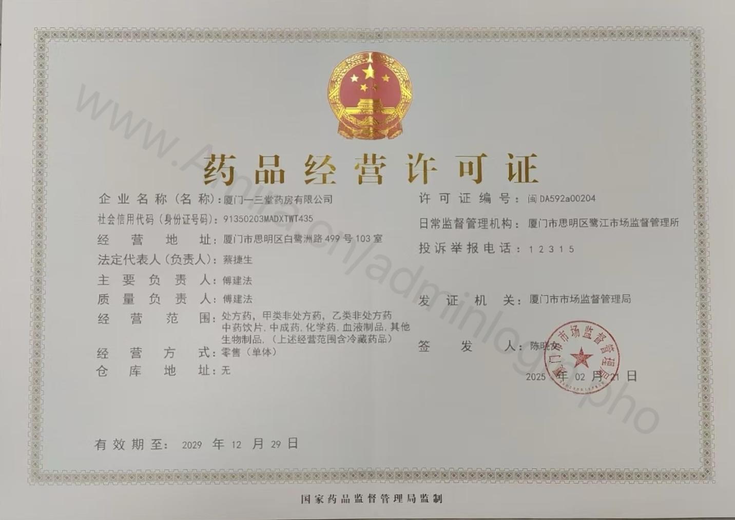 药品经营许可证