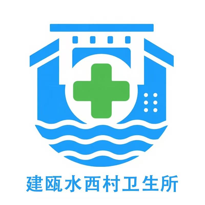 建瓯水西村卫生所